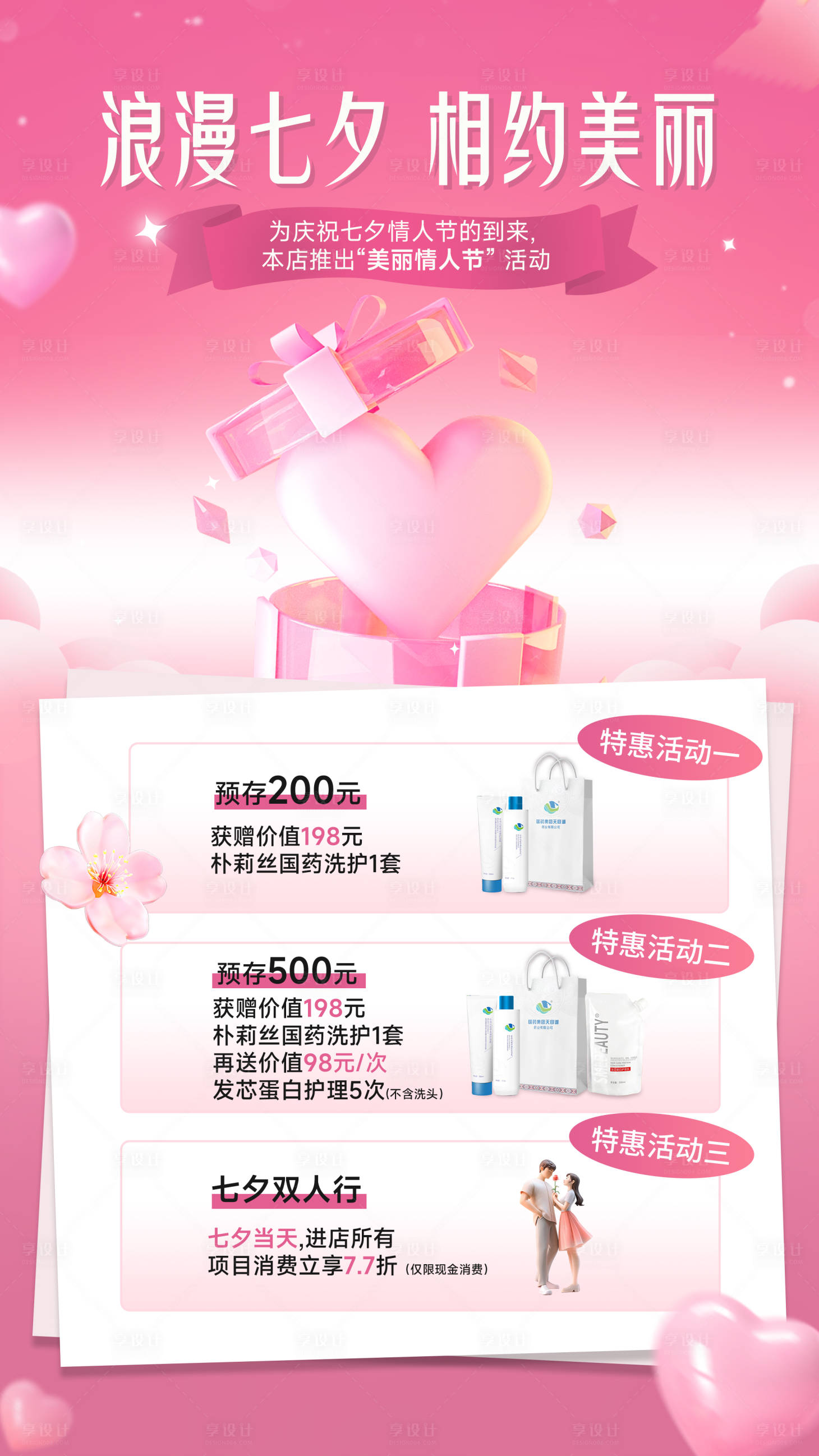 源文件下載【享設計】搜索編號：57030031927085425【七夕活動  】
