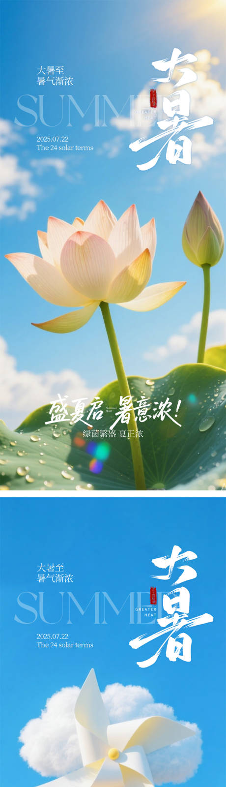 源文件下载【大暑海报】编号：82720031804462531