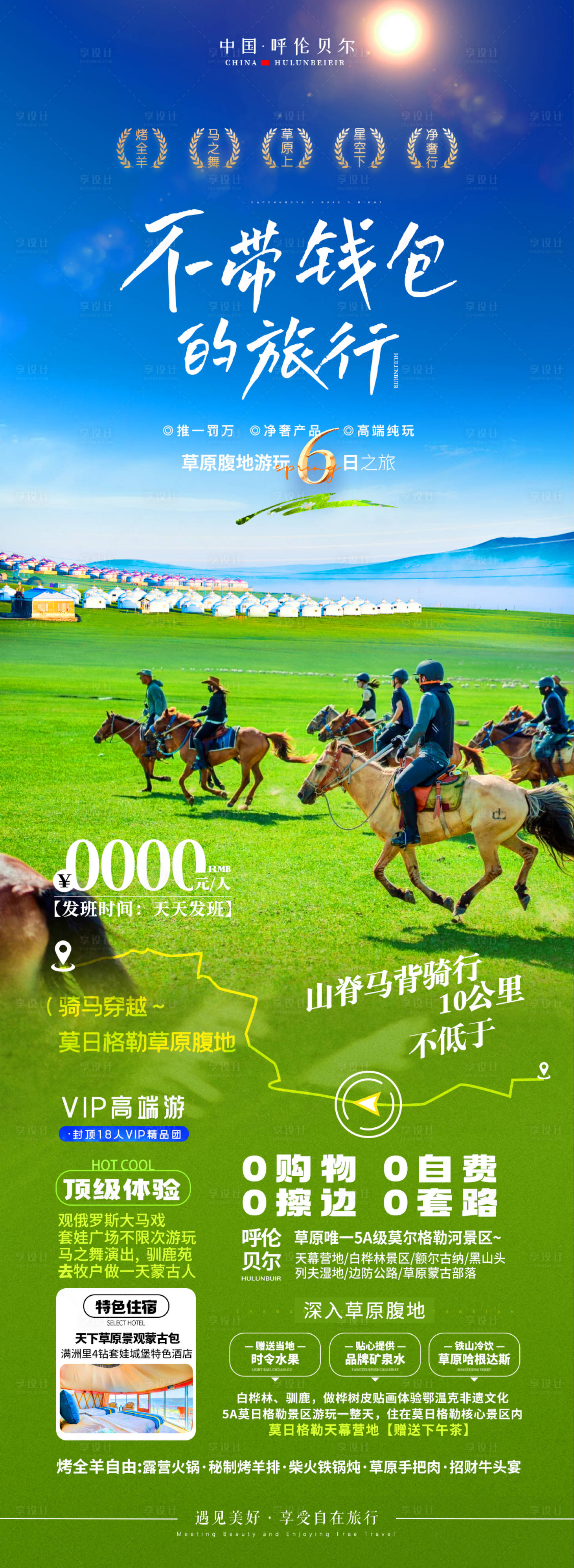 源文件下载【享设计】搜索编号：77610031908088651【呼伦贝尔净奢草原】