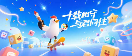 源文件下載【企業(yè)十周年慶典主視覺(jué)活動(dòng)展板】編號(hào)：49230031945503124