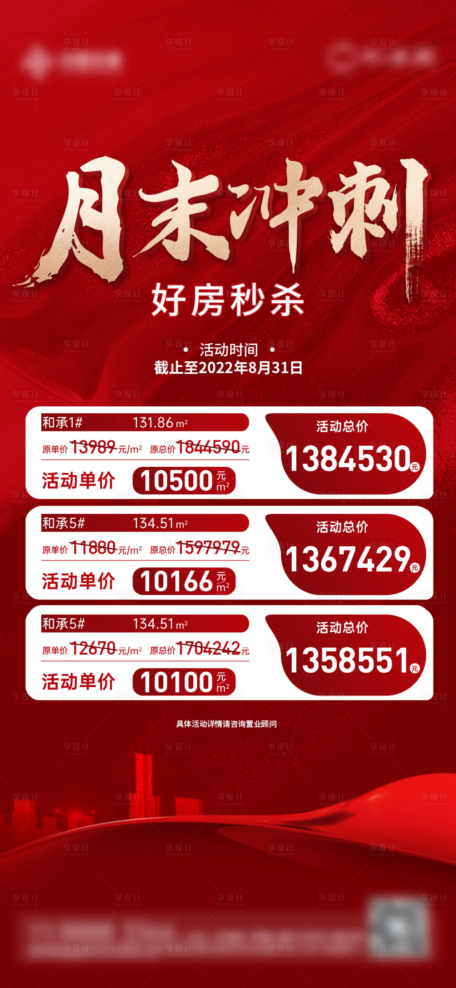 源文件下載【享設計】搜索編號：34180032235037263【月末沖刺房源單圖】