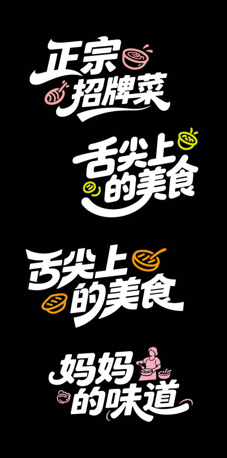 源文件下载【享设计】搜索编号：76760032211127130【美食文字标题】