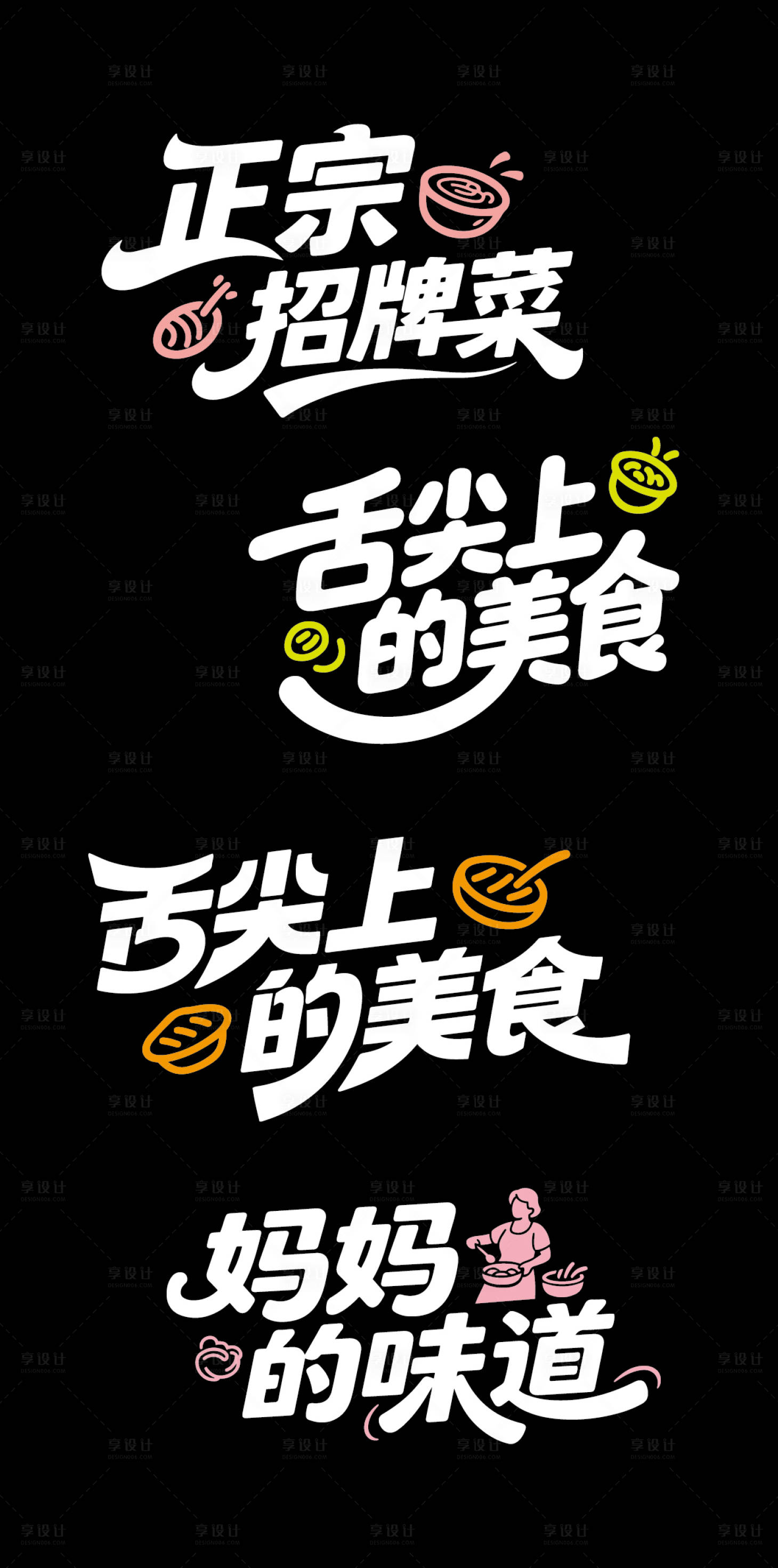源文件下載【享設計】搜索編號：76760032211127130【美食文字標題】