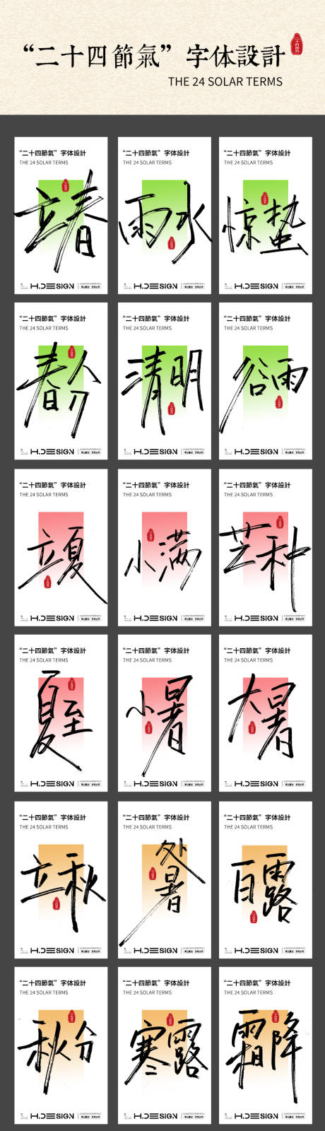 源文件下載【享設計】搜索編號：79140031776807128【二十四節氣字體海報】
