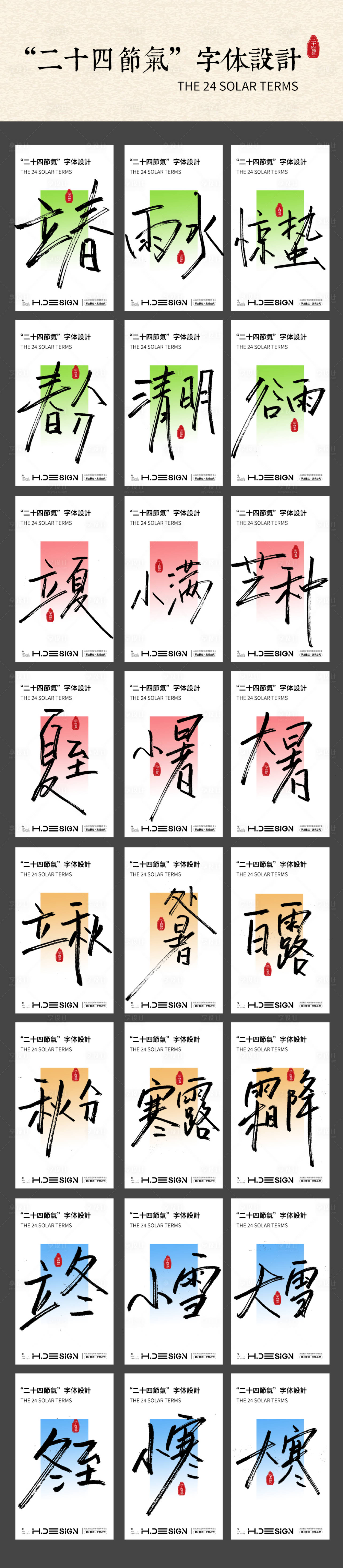 源文件下載【享設計】搜索編號：79140031776807128【二十四節氣字體海報】