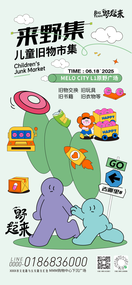 源文件下载【地产商业儿童旧物市集海报】编号：64010032015663582