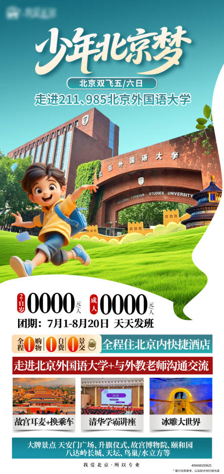 源文件下载【北京旅游海报】编号：49180031761989917