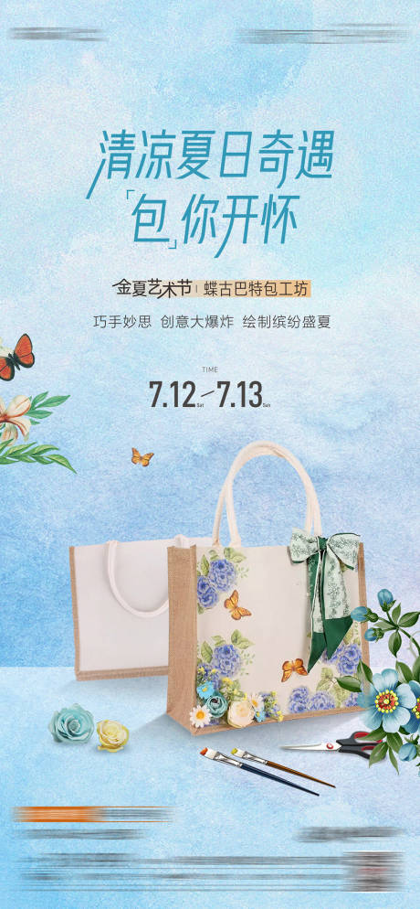 蝶古巴特包DIY活动海报