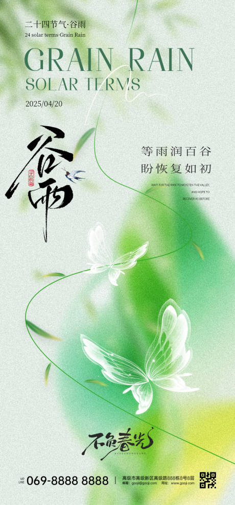 源文件下載【享設計】搜索編號：68210031935337841【谷雨節氣海報】