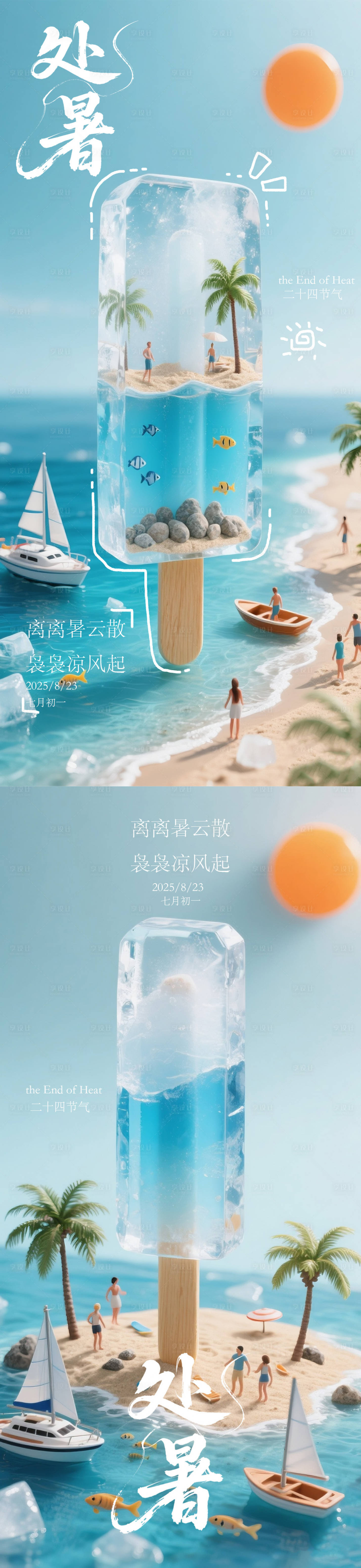 源文件下載【享設(shè)計(jì)】搜索編號：65390032102704703【處暑冰棍微縮模型海報(bào)】