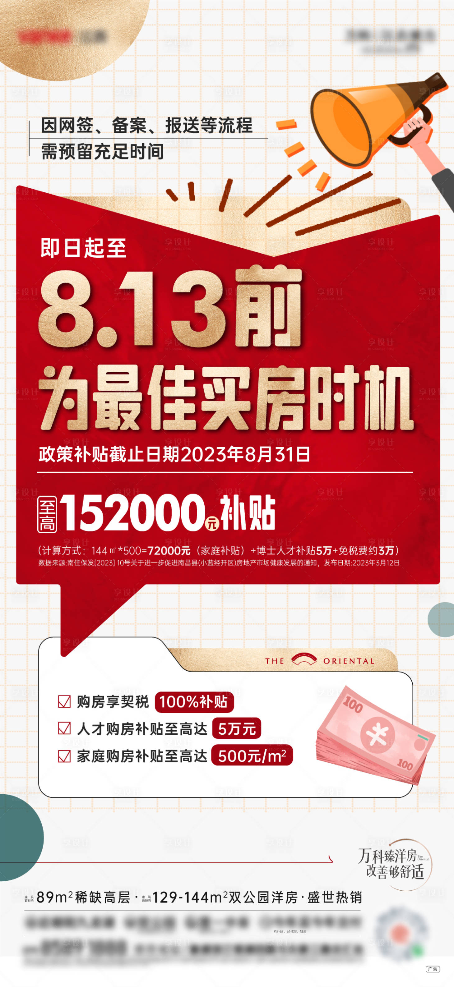 源文件下载【享设计】搜索编号：66390032217351005【地产补贴政策海报】