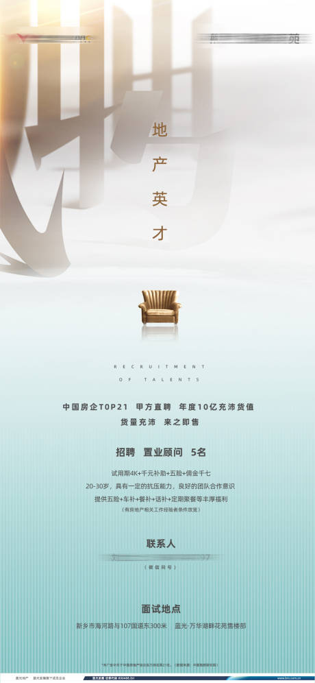 源文件下載【地產招聘海報】編號：97780032205302539