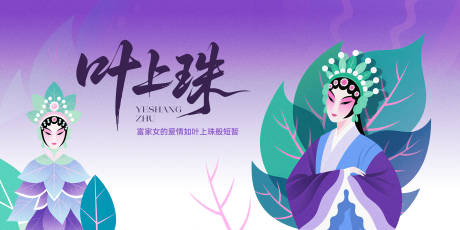 源文件下載【享設(shè)計】搜索編號：43820032213335741【京劇葉上珠創(chuàng)意主畫面】