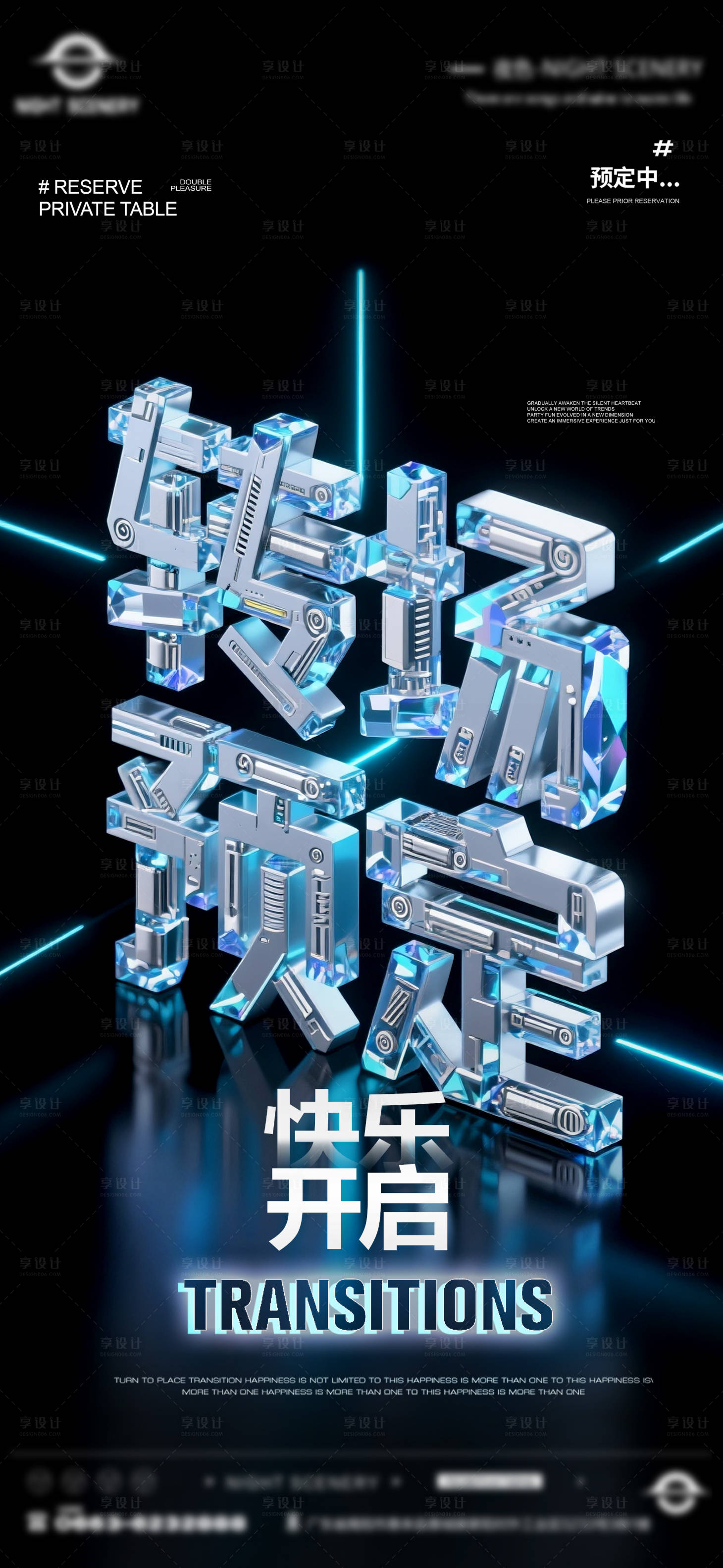 源文件下載【享設計】搜索編號：55330031774682194【夜店酒吧轉場預定海報 】