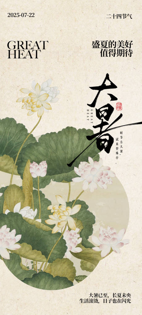 源文件下載【中式大暑海報設計】編號：28190031825388369