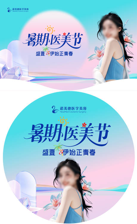 源文件下載【享設計】搜索編號：91490032207629816【暑期醫美節物料】