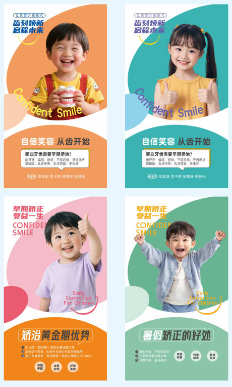 源文件下载【口腔暑假儿童牙齿矫正系列海报】编号：84680031687539155
