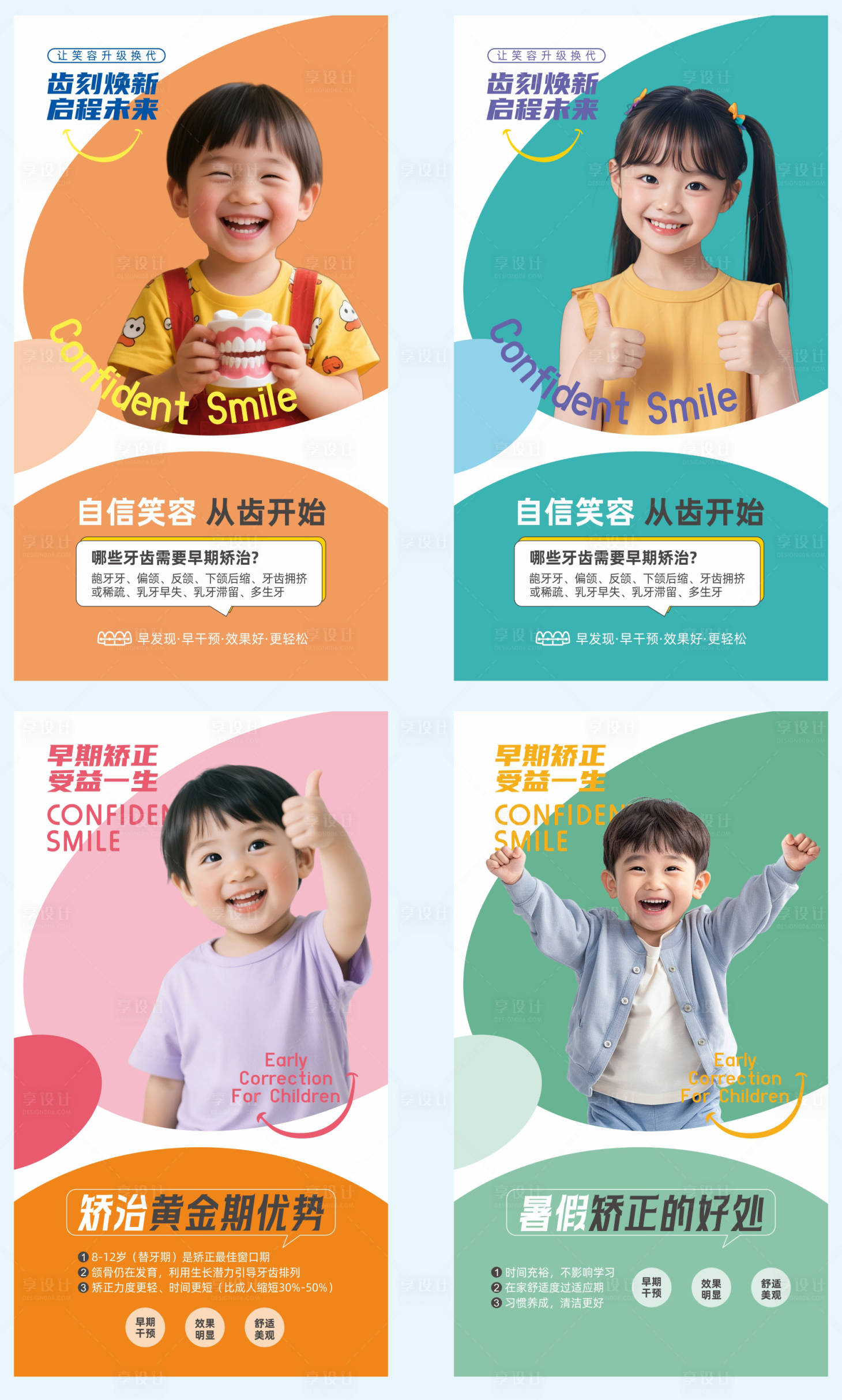 源文件下載【享設(shè)計(jì)】搜索編號(hào)：84680031687539155【口腔暑假兒童牙齒矯正系列海報(bào)】