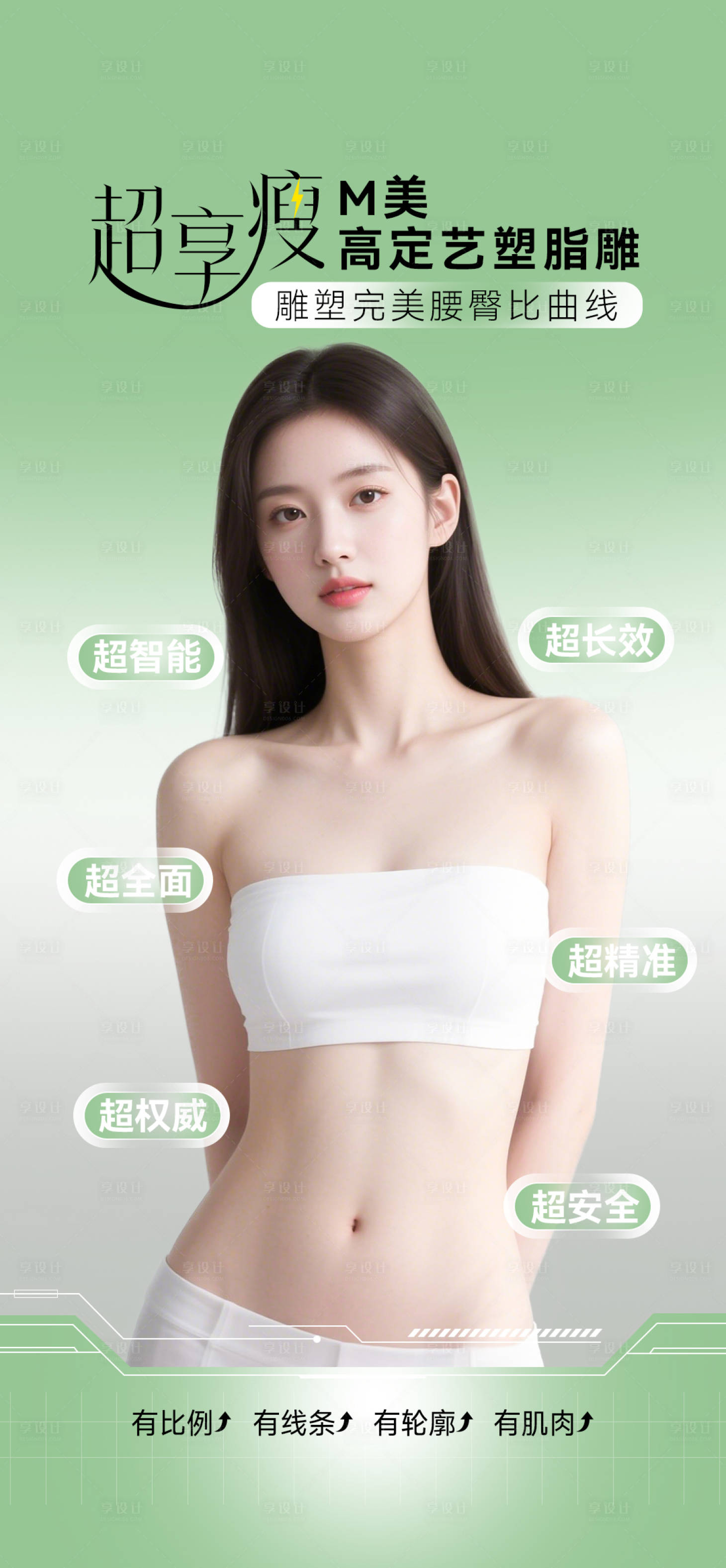 源文件下载【享设计】搜索编号：30550032110995677【超享瘦海报】