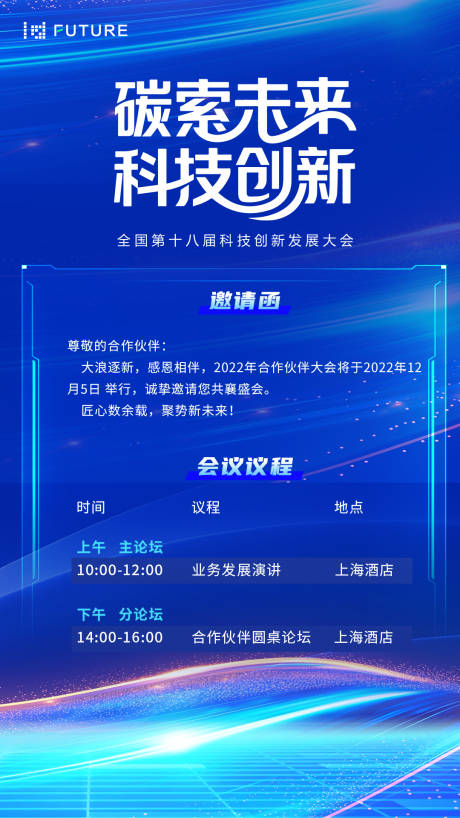 源文件下载【峰会论坛会议科技发布会邀请函海报】编号：88340032040907971