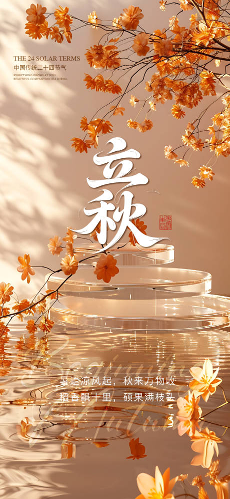 源文件下载【立秋节气移动端海报】编号：25000032101654415
