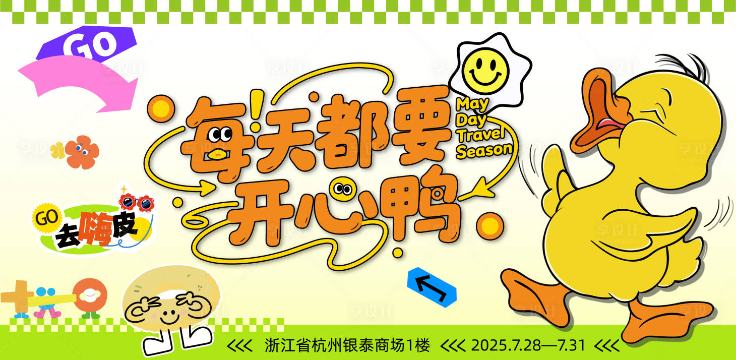 源文件下載【享設(shè)計(jì)】搜索編號(hào)：33030032173911486【地產(chǎn)商業(yè)每天都要開(kāi)心鴨主畫面】