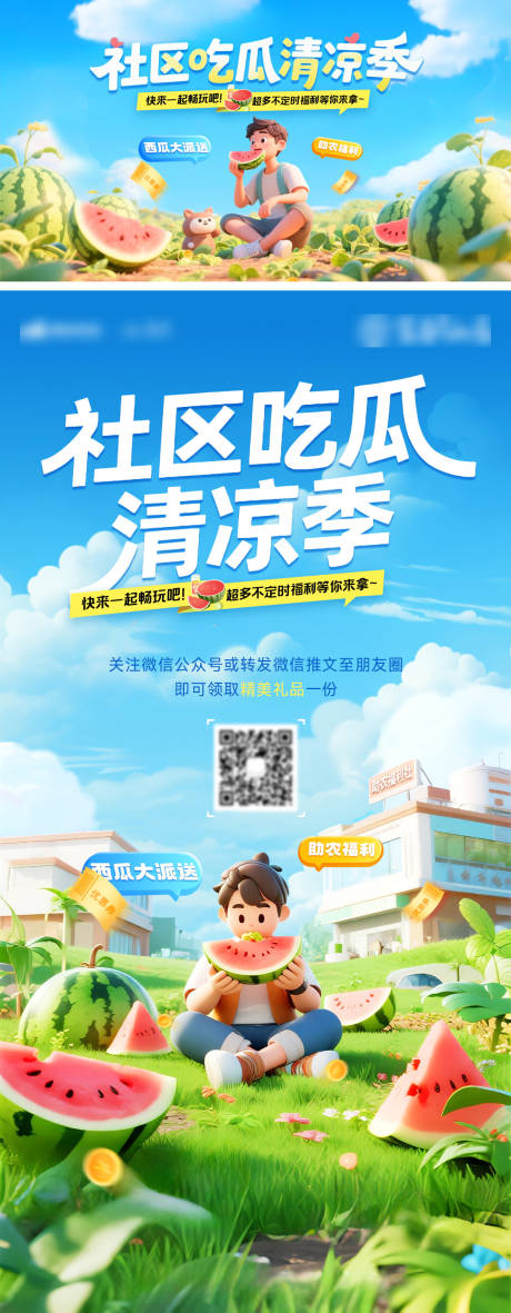 源文件下载【房地产夏日社区助农吃瓜送西瓜竞赛活动】编号：62040032054018023