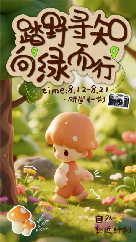 源文件下載【享設計】搜索編號：53720032144459283【戶外研學計劃】