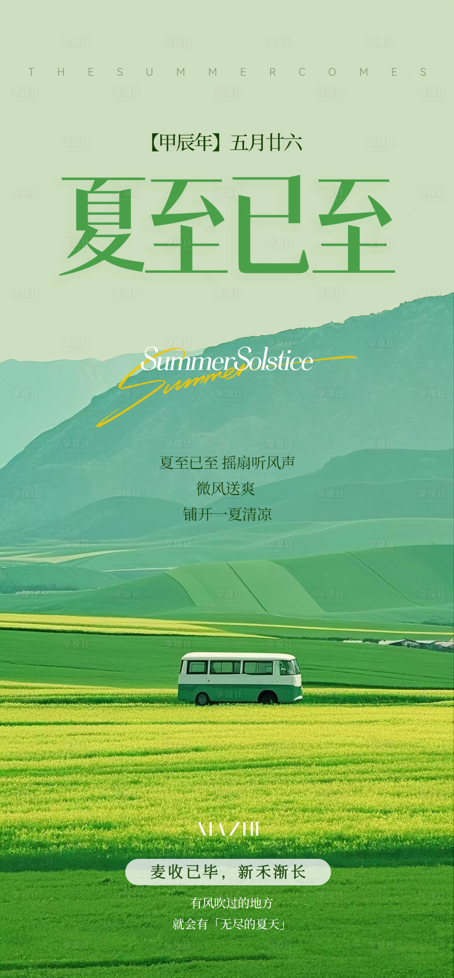 源文件下载【享设计】搜索编号：79500031698654914【夏至节气海报】