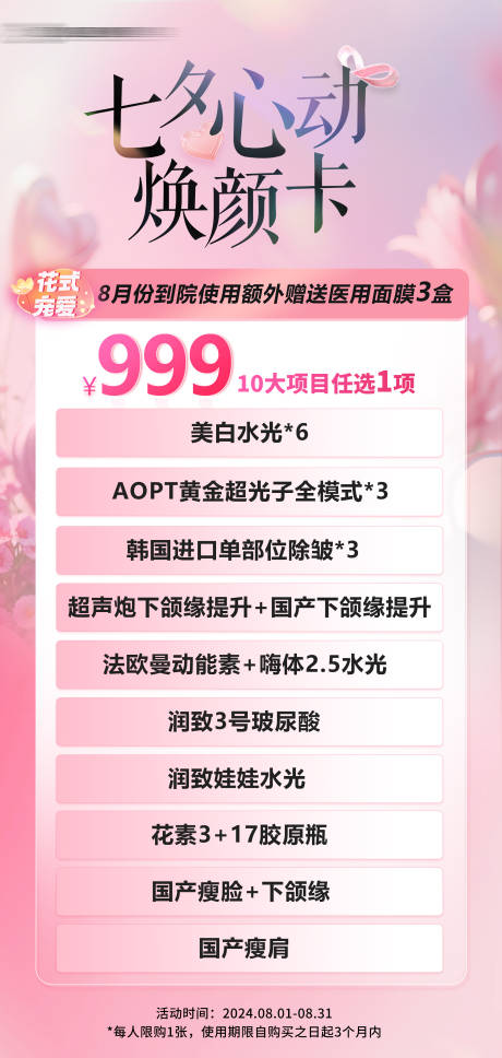 源文件下載【醫美七夕情人節海報】編號：35510032171246172