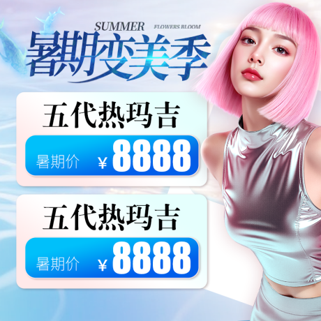 源文件下載【醫美暑期變美入口頭圖】編號：85270031738405079