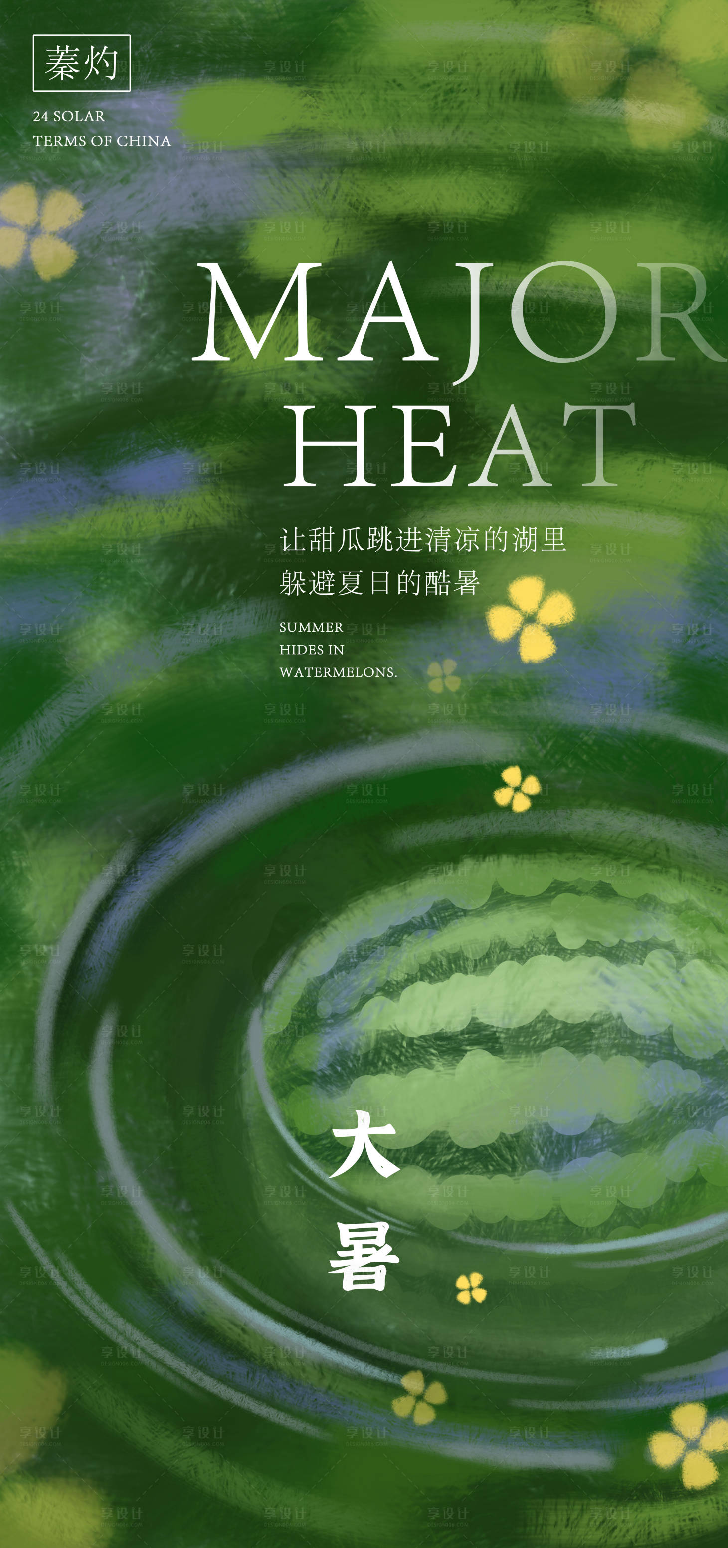 源文件下载【享设计】搜索编号：27800031827023238【大暑节气海报】