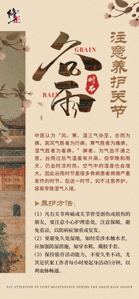 源文件下载【谷雨时节养护关节科普】编号：64310031710247207