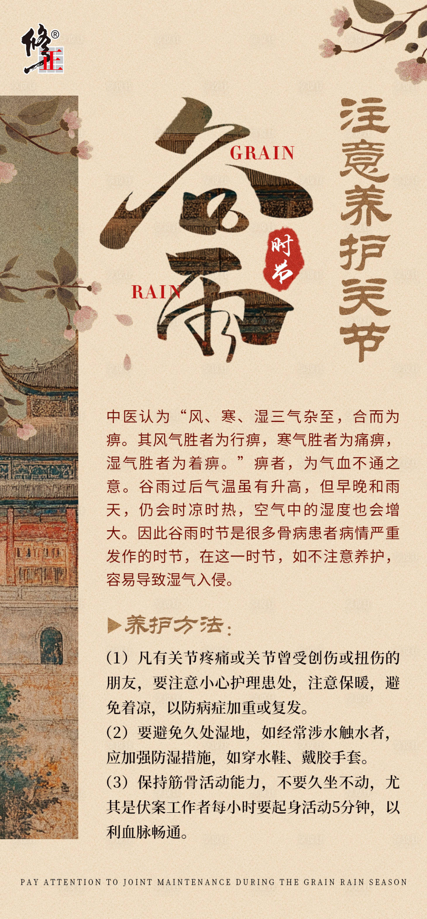 源文件下載【享設(shè)計】搜索編號：64310031710247207【谷雨時節(jié)養(yǎng)護(hù)關(guān)節(jié)科普】