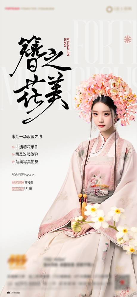 源文件下載【享設計】搜索編號：11380032142557601【簪花活動海報】