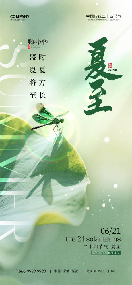源文件下載【享設(shè)計】搜索編號：90440032255728863【夏至節(jié)氣海報】