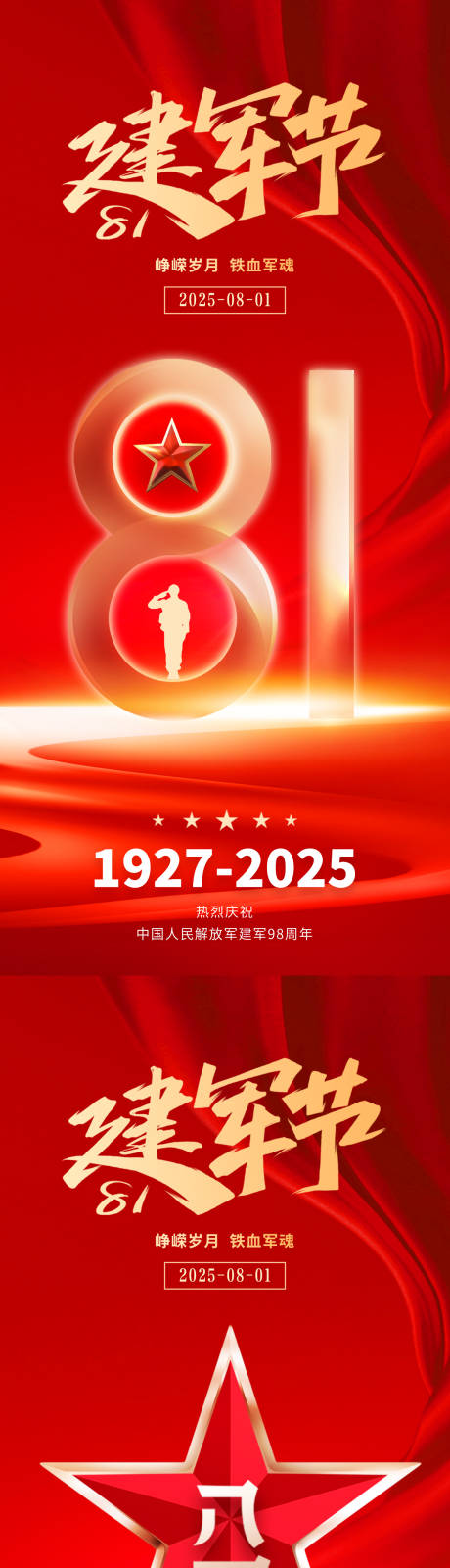 源文件下載【八一建軍節海報】編號：11480032138327011