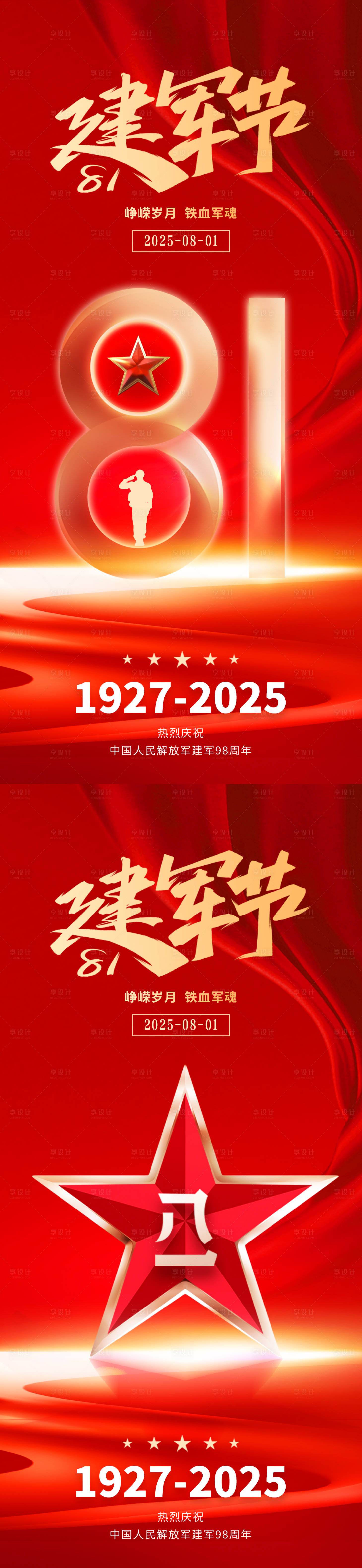 源文件下載【享設計】搜索編號：11480032138327011【八一建軍節海報】