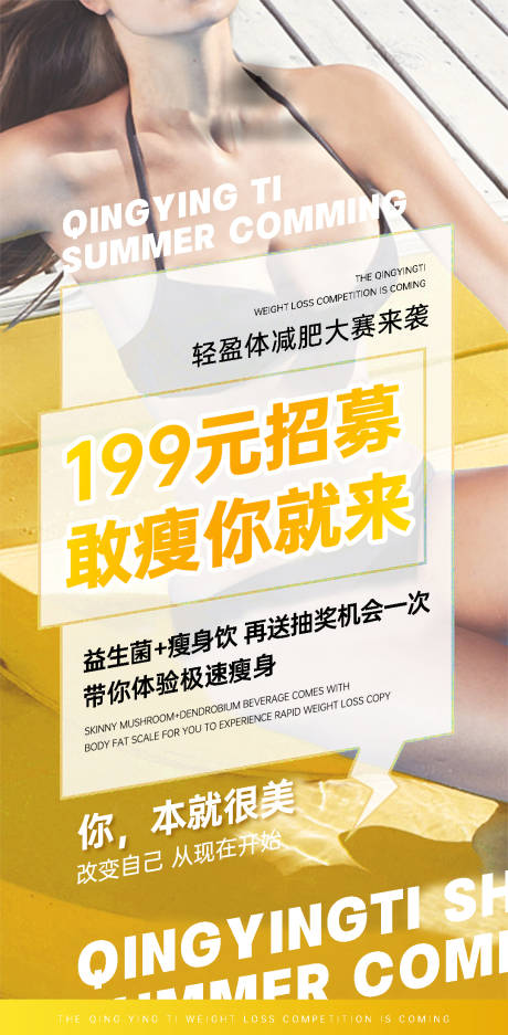 源文件下载【减肥比赛招募海报】编号：54640032041287908
