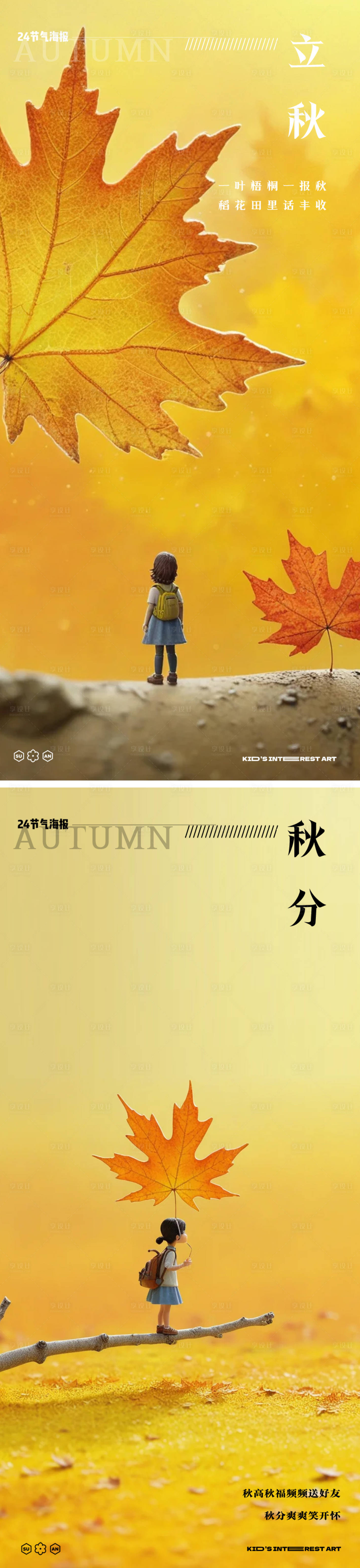 源文件下载【享设计】搜索编号：75660032138478311【立秋秋分秋季24节气海报】