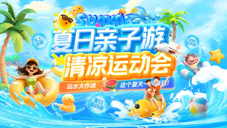 源文件下载【享设计】搜索编号：53880031916621588【夏日暑期清凉运动会嘉年华亲子游水世界】