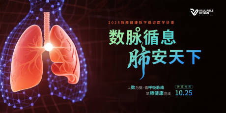 源文件下载【肺健康医学讲座主视觉】编号：64910031715895727
