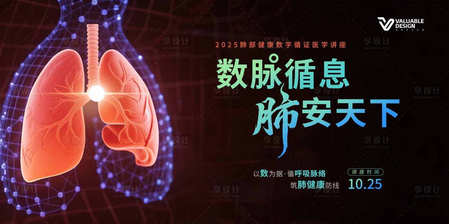 源文件下载【享设计】搜索编号：64910031715895727【肺健康医学讲座主视觉】