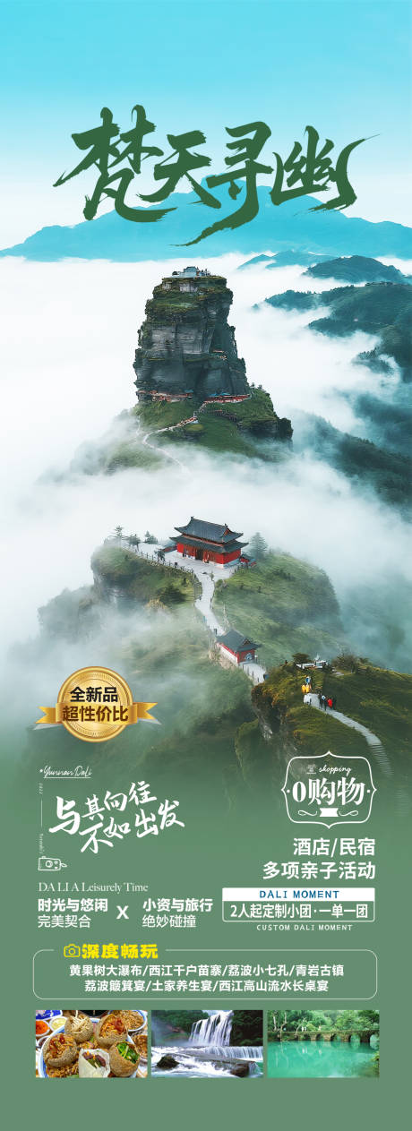 源文件下载【贵州梵净山旅游海报】编号：86700032001888123