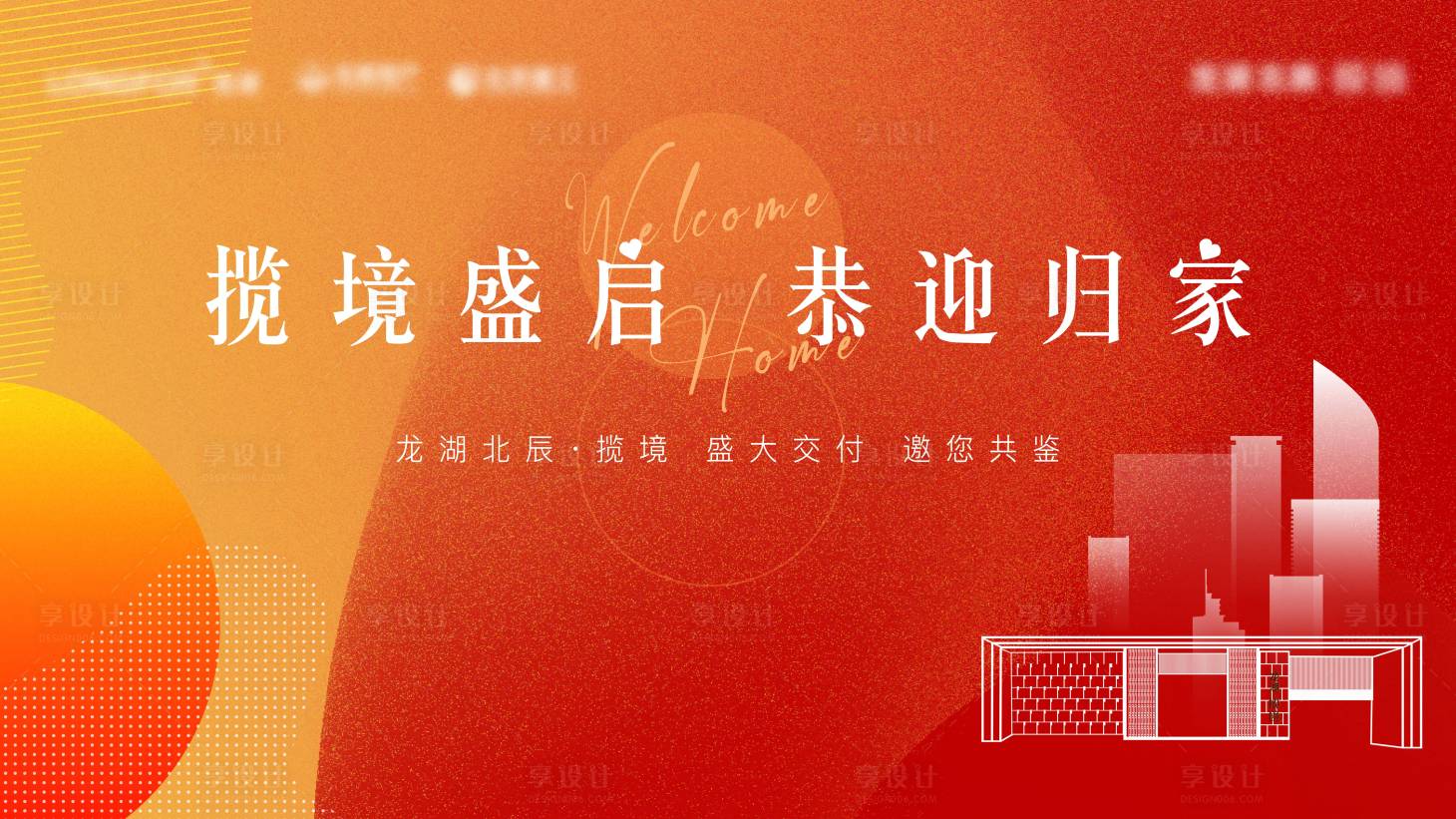 源文件下載【享設計】搜索編號：66060031791874464【橙色現代地產交房主畫面】