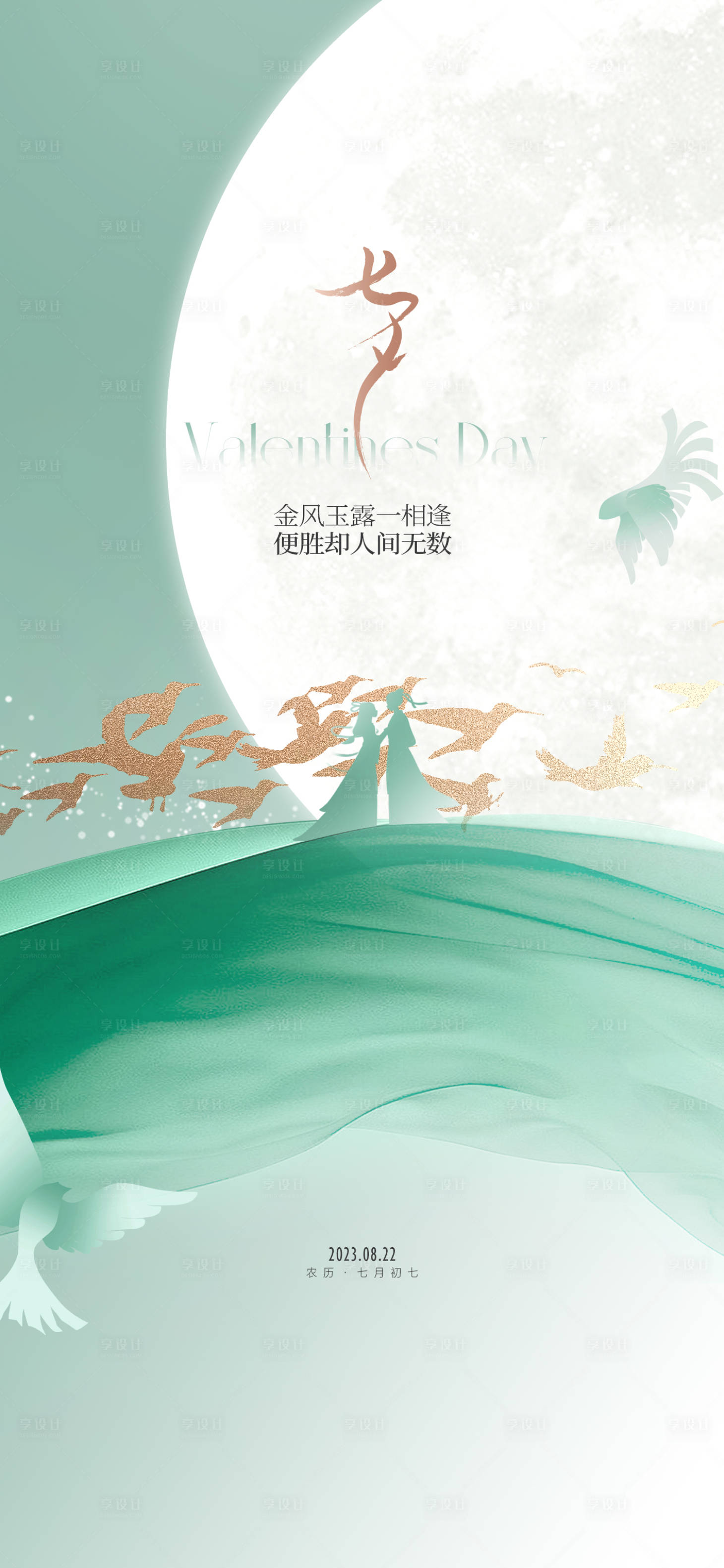 源文件下载【享设计】搜索编号：23410031987074936【七夕】