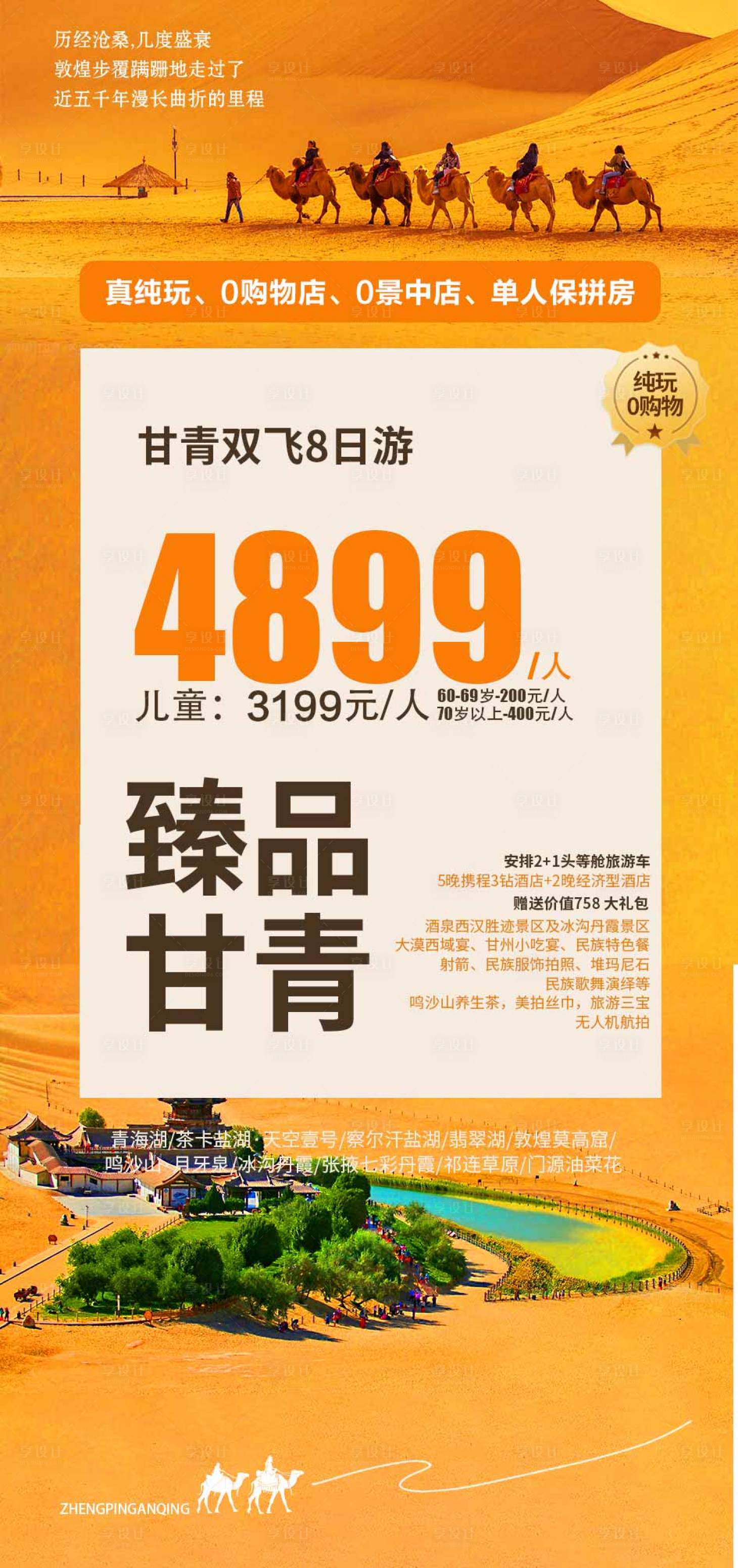 源文件下載【甘青旅游海報】編號：68880032106647078