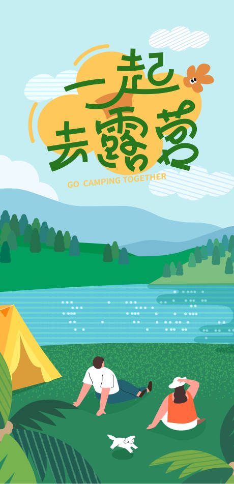源文件下载【 一起去露营海报】编号：17480032128678084