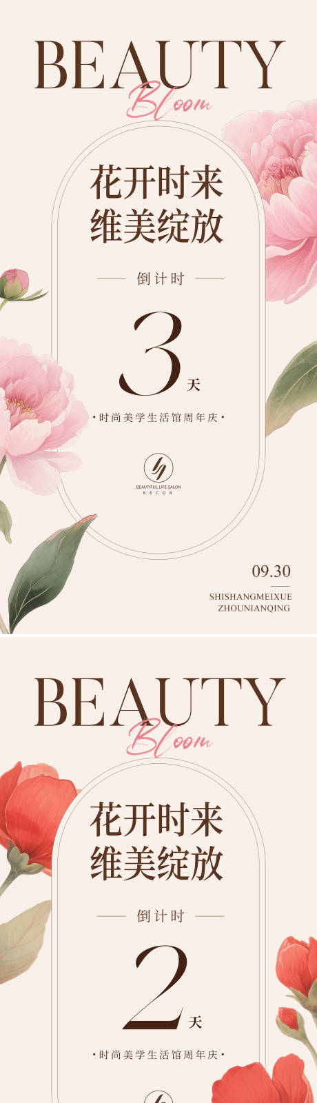 源文件下载【时尚美学周年庆倒计时海报】编号：85470032033871520