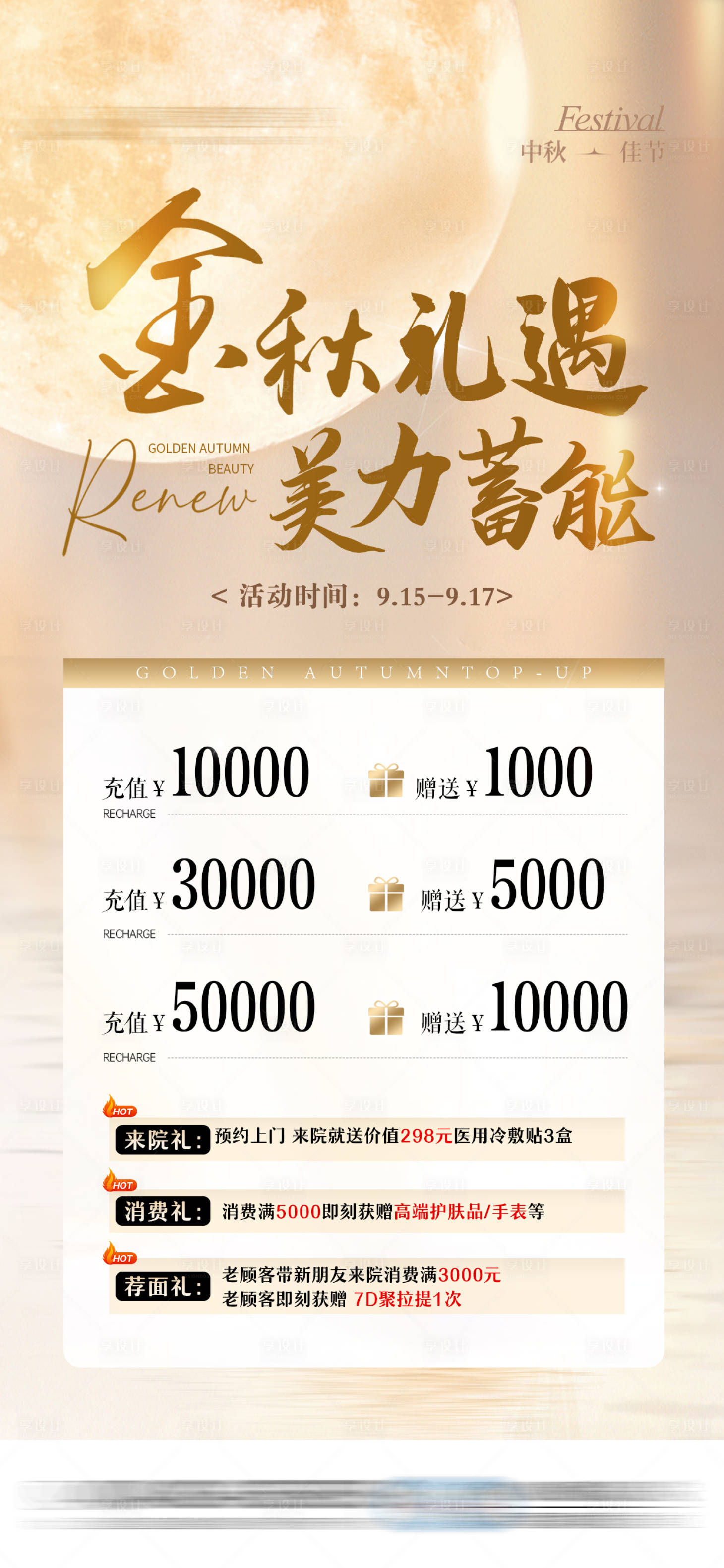 源文件下载【享设计】搜索编号：99940031680762650【三重礼医美充值活动海报】